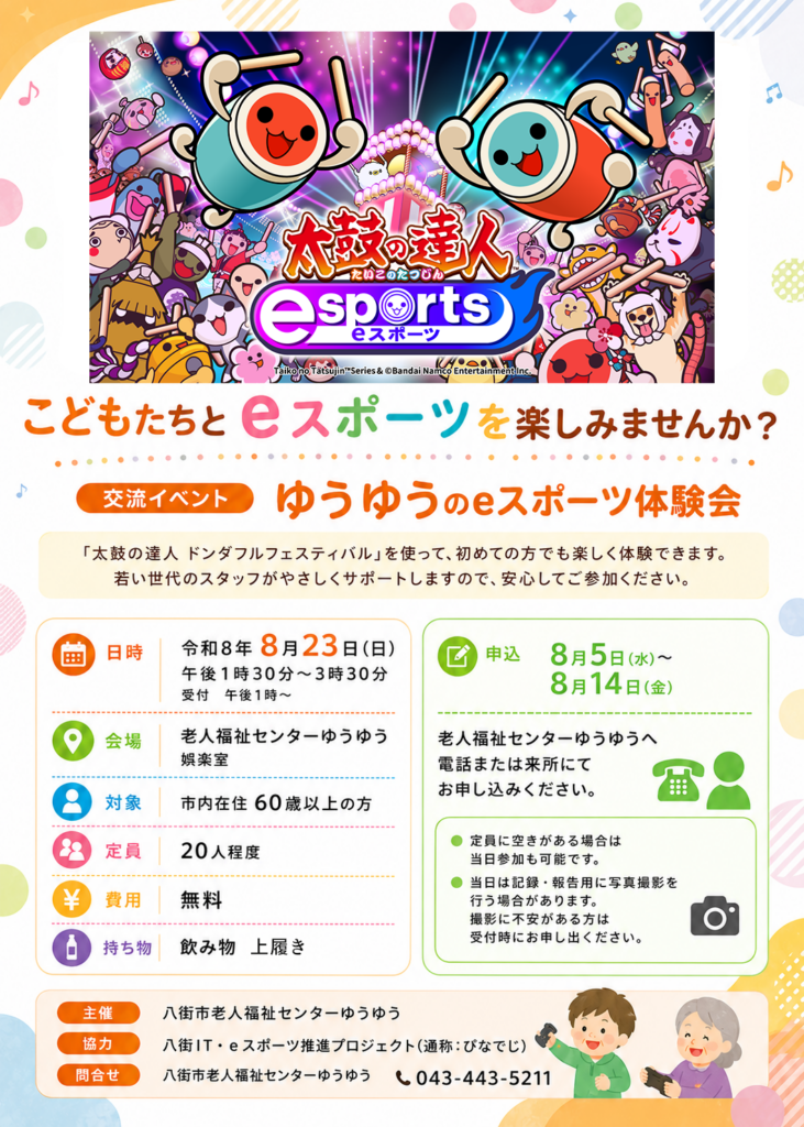 2026年8月23日開催「ゆうゆうのeスポーツ体験会」告知ポスター
